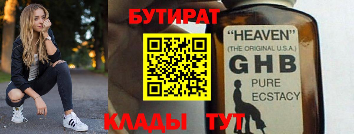 Бутират Butirat Старый Оскол